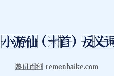 小游仙（十首）反义词是什么意思的图片